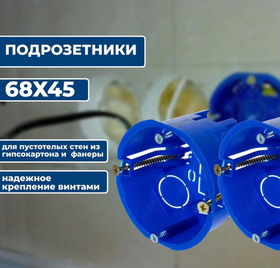 Подрозетник для гипсокартона, 68х45 мм