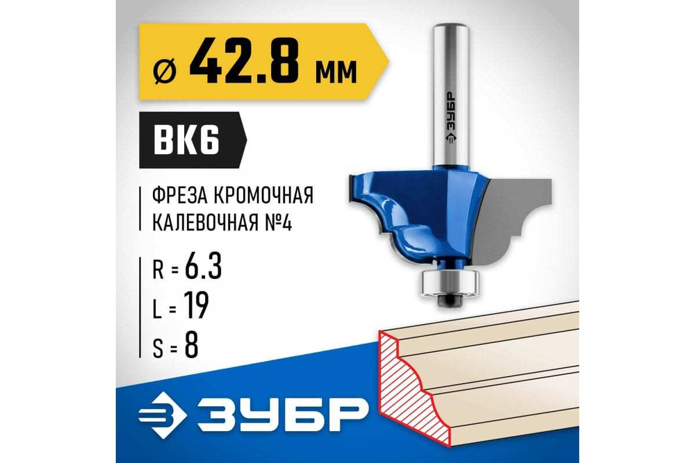Кромочная калевочная фреза ЗУБР Профессионал №4, 42.8x19 мм, радиус 6.3 мм 28705-42.8