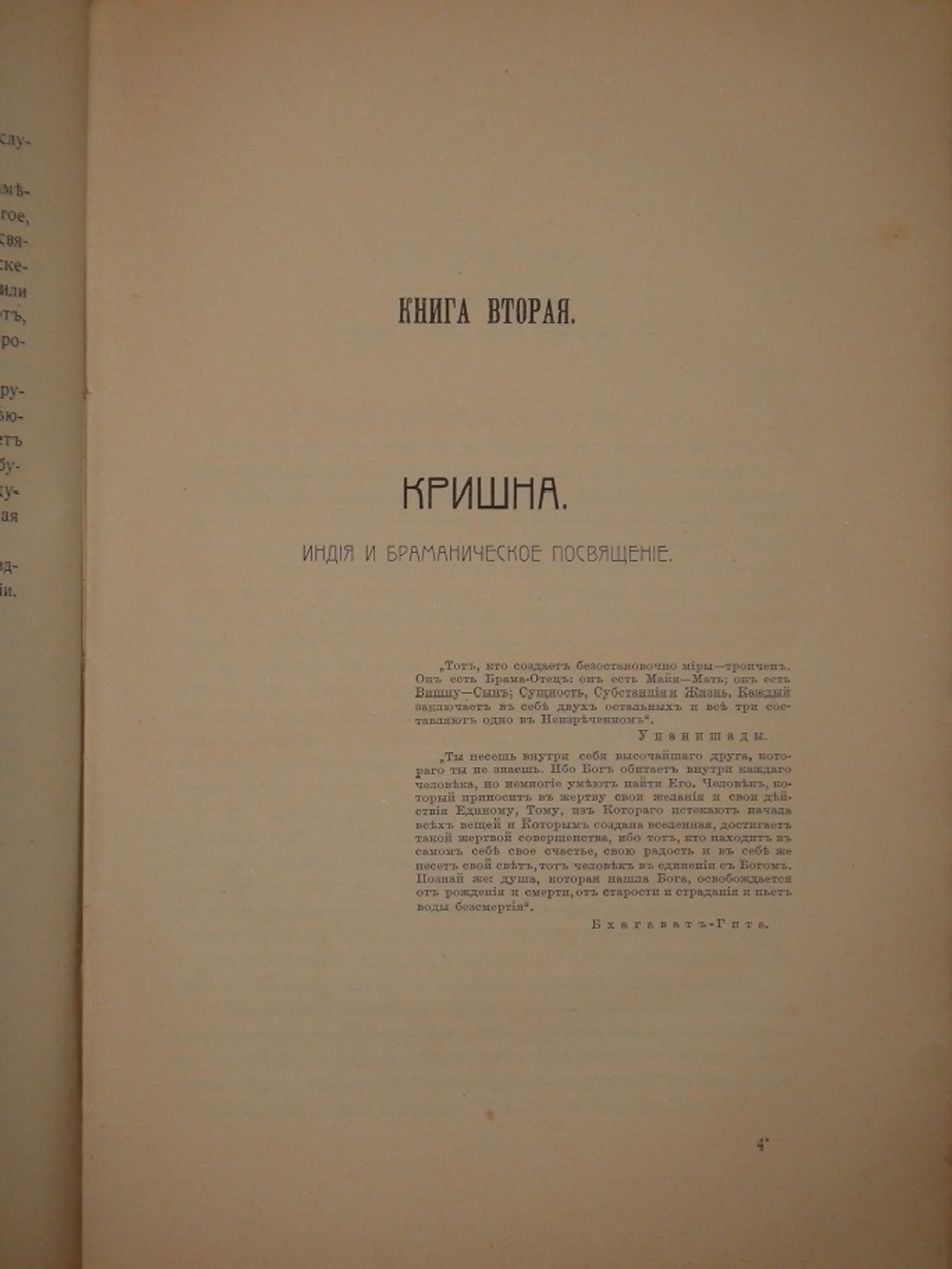 "Великие Посвящённые. Очерк эзотеризма религий". Эдуард Шюре. 1914г.