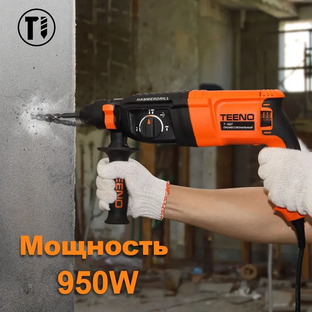 Перфоратор электрический TEENO,950 Вт,3 Дж,SDS-PLUS,4 режима работы,набор буров,пластиковый кейс