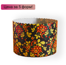Форма для кулича d134, h95мм РЯБИНА ТЕМНАЯ (500 гр.) 5 шт.
