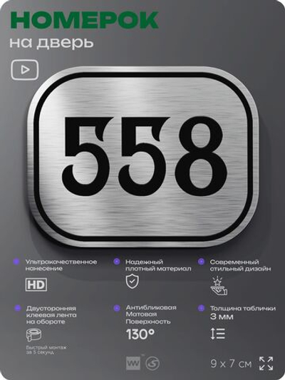 Номерок на дверь квартиры 558, для кабинета, офиса, шильдик 9 х 7 см, серебристый, Айдентика Технолоджи
