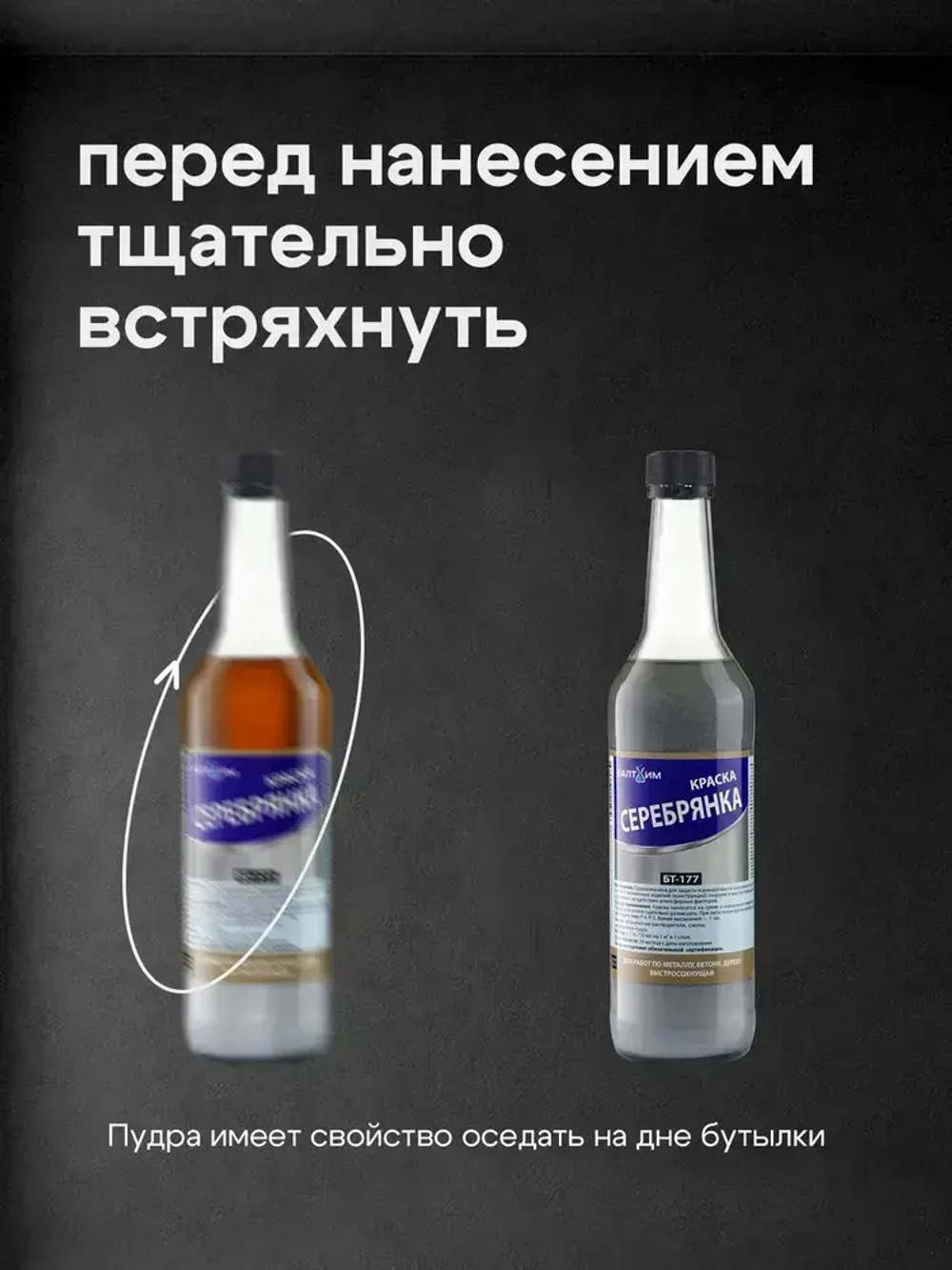 Краска БТ-177 Серебрянка Балтхим, 0,5л