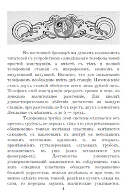 Электронная книга "Какъ самому устроить телефонъ # Телефонъ Белла # Военно-​полевые​ ​телеграфные​ провода, телефоны", дореформенная орфография