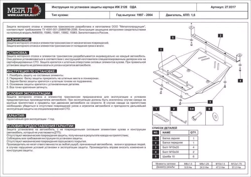 Защита картера Sheriff для IZH 2126 ОДА II 1997-2004 арт.27.0317