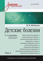 Детские болезни: Учебник для вузов (том 1). 9-е изд.