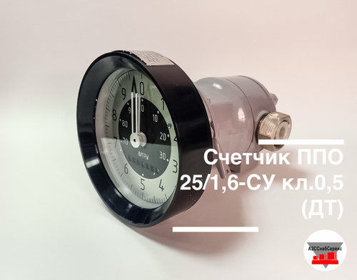 Счетчик ППО 25/1,6-СУ кл.0,25 (ДТ)