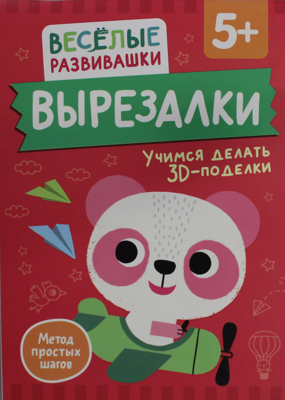 Вырезалки. Учимся делать 3D ? поделки. От 5 лет
