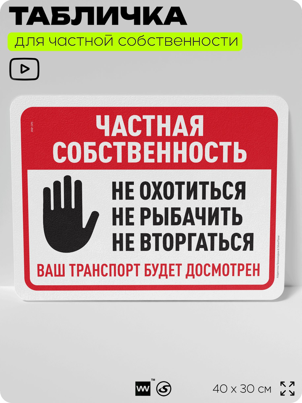 Табличка для частной территории "Частная собственность", на дом, для участка, организаций, предупреждающая, 40х30 см, Silver Plane x Айдентика Технолоджи