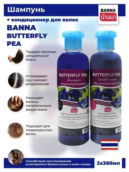 Шампунь и кондиционер Мотыльковый горошек 2х360 мл.