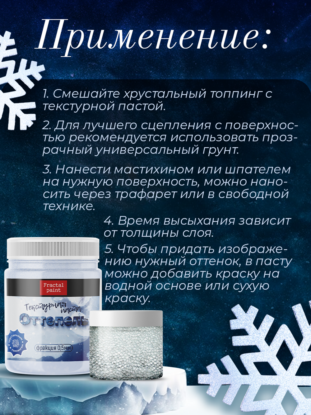 Текстурная паста акриловая «Оттепель»