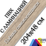 Наклейка 48х204 см для мебели с ламинацией