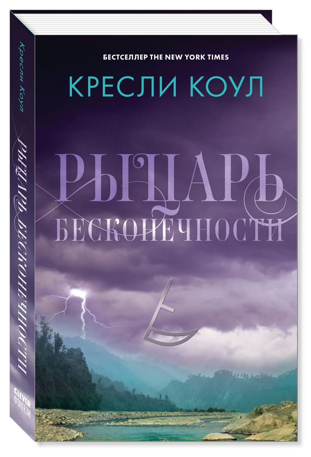 Рыцарь бесконечности. Хроники Аркан