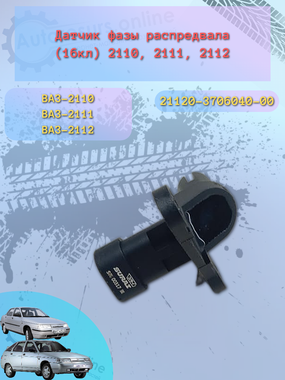 Датчик фаз LADA 2108-10 16V "SURAI"