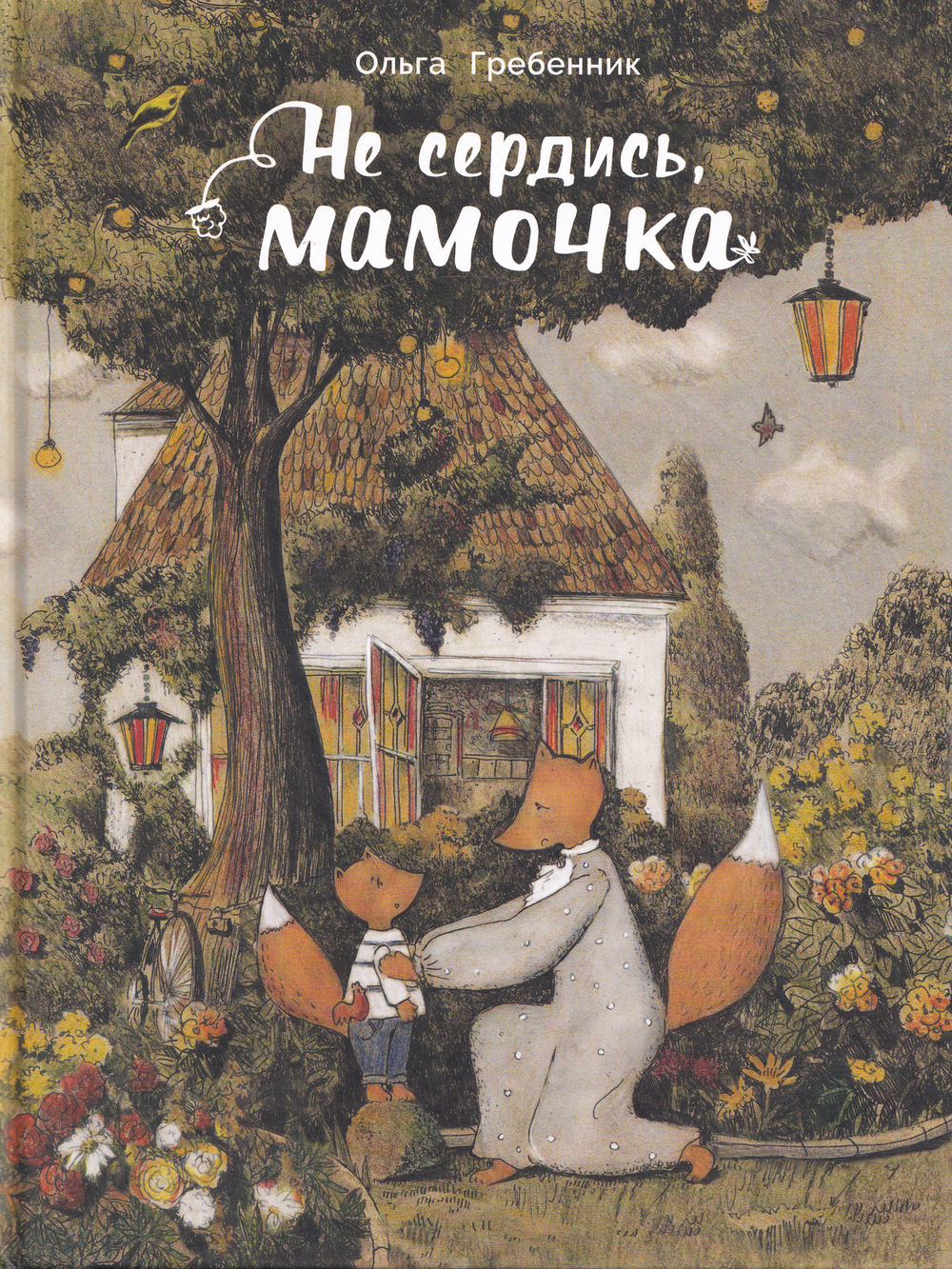 Не сердись, мамочка