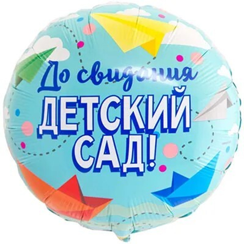 Круг 18" До свидания детский сад ВЗ