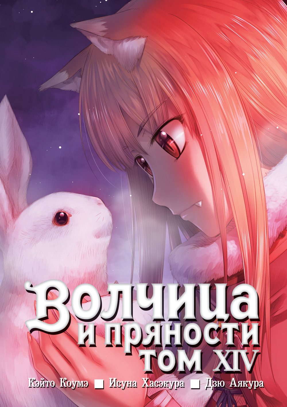 Волчица и пряности, том 14