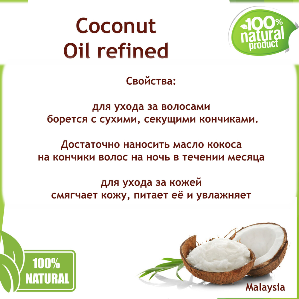 Масло кокоса, рафинированное / Coconut Oil refined