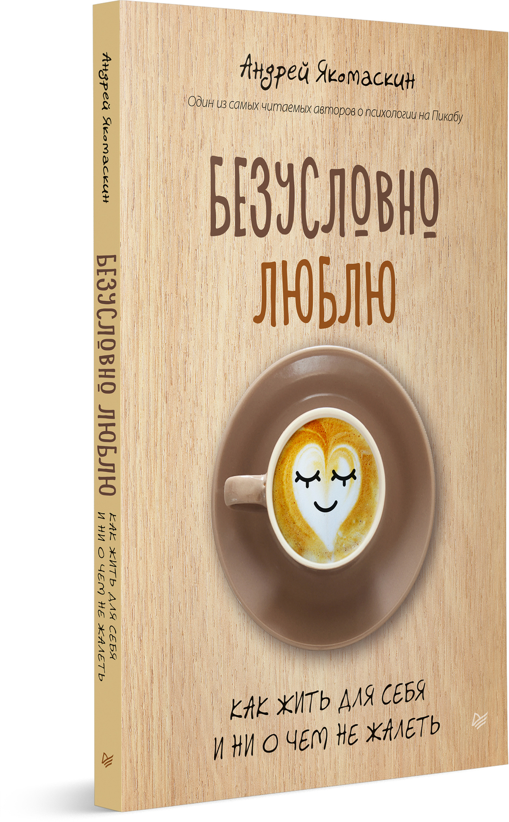 Безусловно люблю. Как жить для себя и ни о чём не жалеть