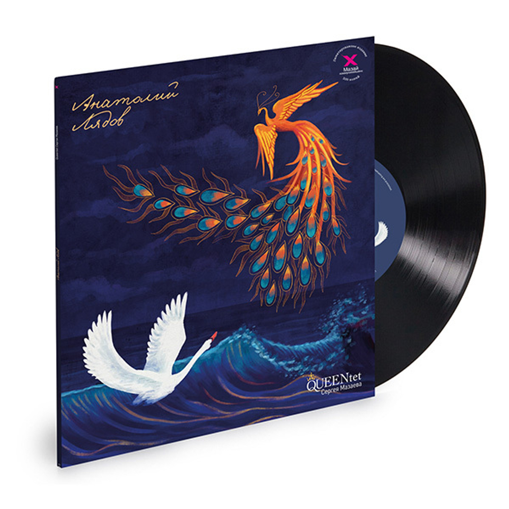 Queentet Сергея Мазаева / Анатолий Лядов (LP)