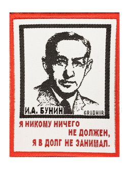 Нашивка Бунин «Я никому не должен»