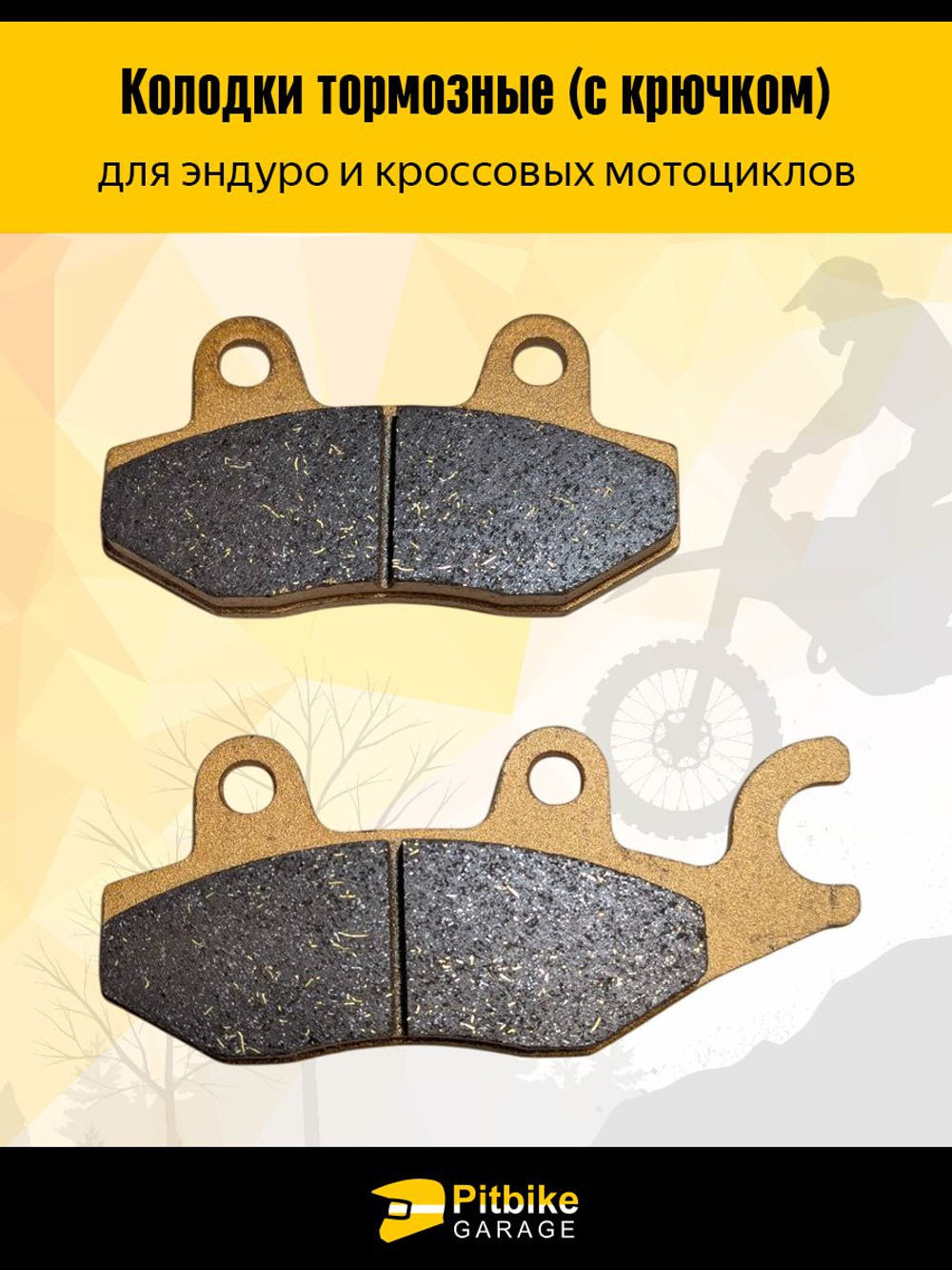 Колодки тормозные для эндуро мотоцикла с крючком