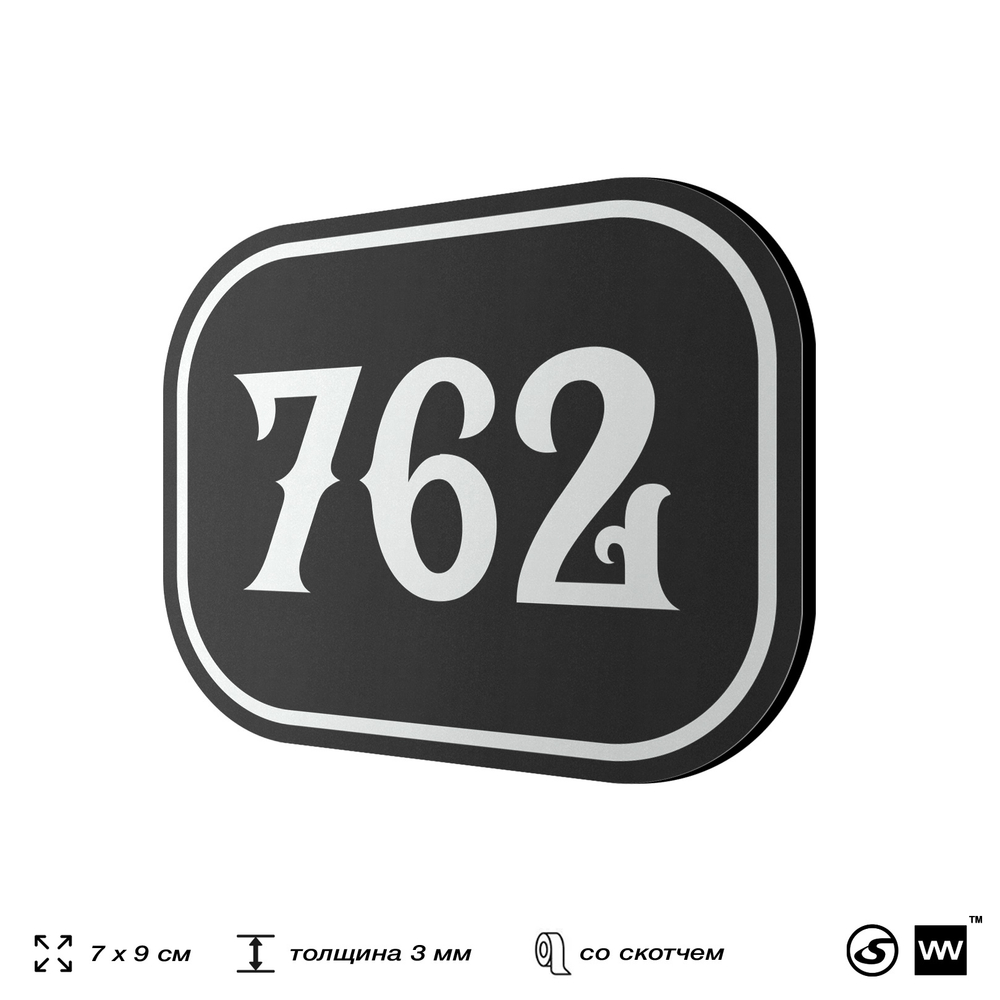 Номерок на дверь квартиры 762, для кабинета, офиса, шильдик 9 х 7 см, черный, Айдентика Технолоджи