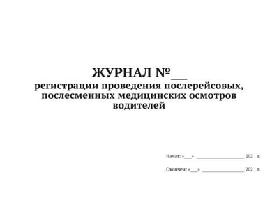 Журнал регистрации послерейсовых, послесменных медосмотров водителей