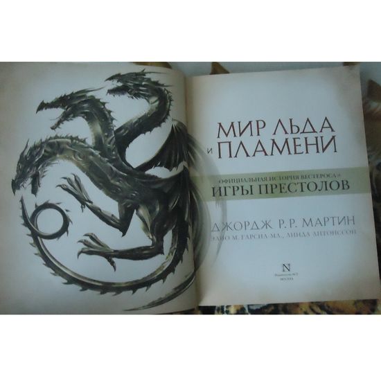Артбук Мир Льда и Пламени. Официальная история