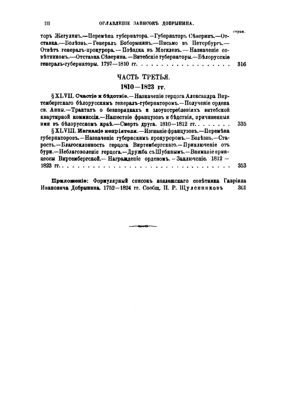 Истинное повествование или жизнь Гавриила Добрынина. Пожившего 72 г. 2 м. 20 дней им самим писанная в Могилеве и в Витебске. 1752-1823 | Г.И. Добрынин