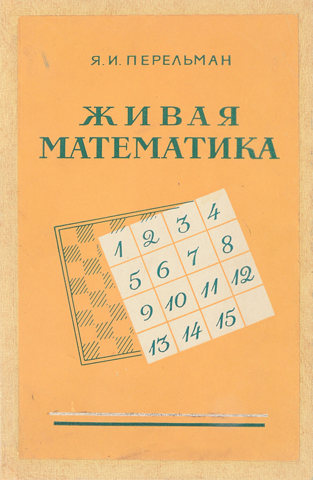 Живая математика