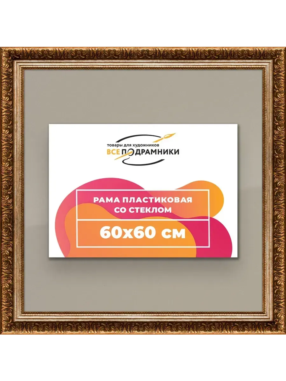 Рамка для постера и фотографий 60x60