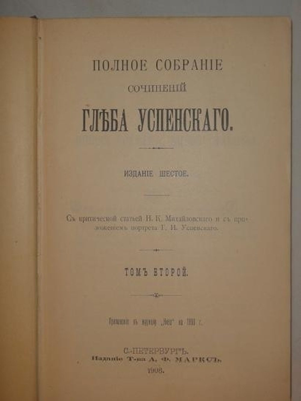 "Полное собрание сочинений Глеба Успенского в шести томах". Глеб Успенский. 1908г. - редкая книга