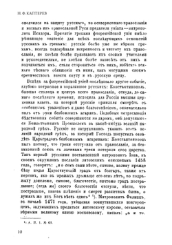 Характер отношений России к православному Востоку в XVI и XVII столетиях | Николай Фёдорович Каптерев профессор