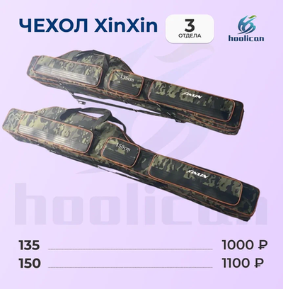 Чехол для удилищ 3 секции (комуфляж) 135см