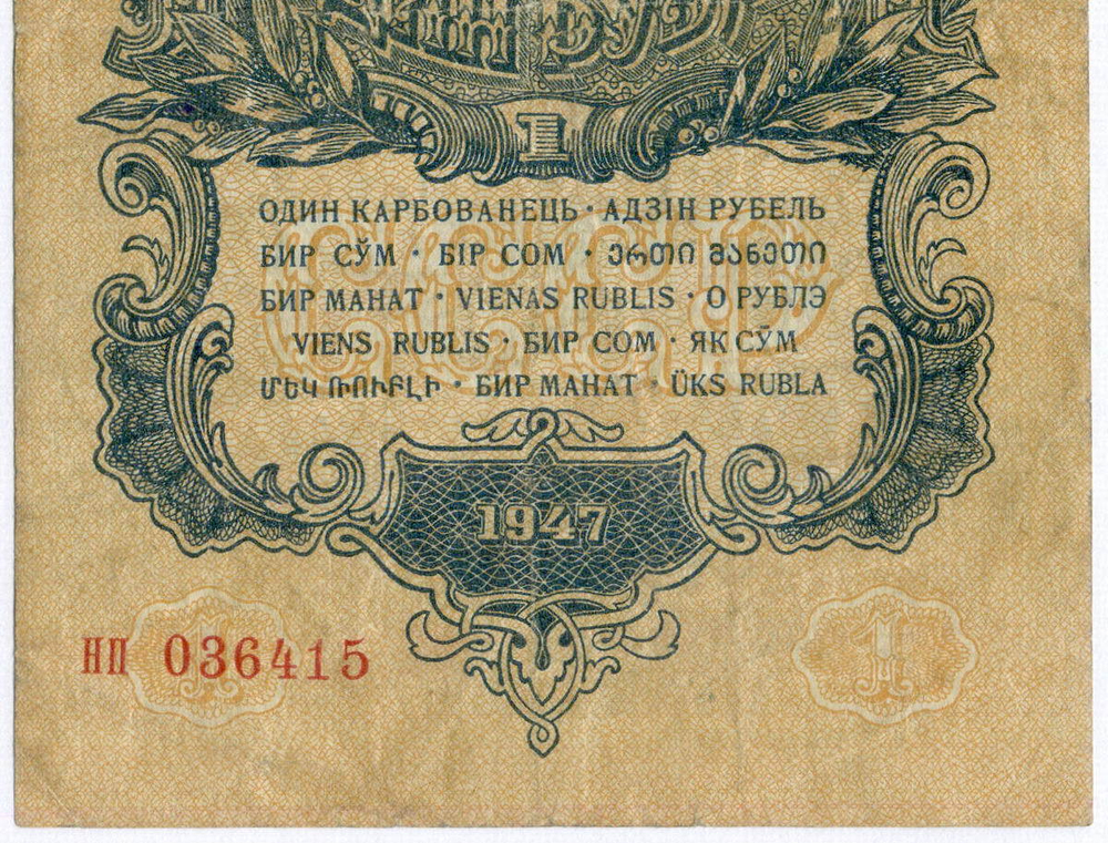 Казначейский билет 1 рубль 1947 год (15 лент) нп 036415. F-VF