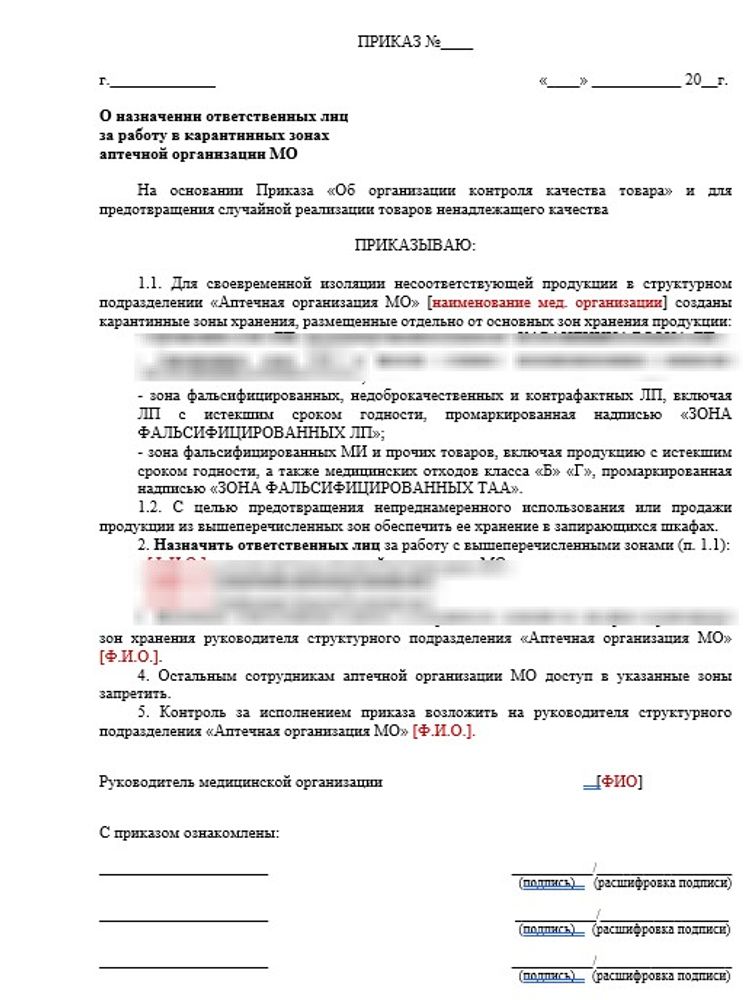 Приказ «О назначении ответственного лица за работу в карантинных зонах аптечной организации МО» в больничной аптеке