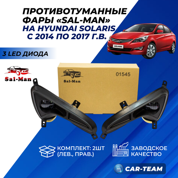 Противотуманные фары (ПТФ) Hyundai Solaris (с 2014-2017 г.в) "Sal-Man" (арт. 01545)