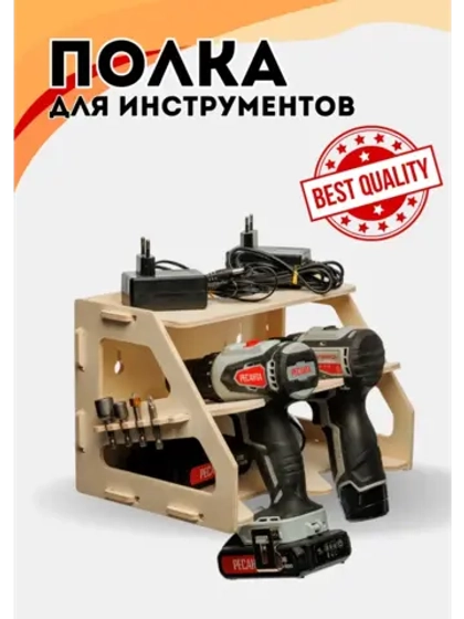 Полка органайзер для инструментов фанера 30х20х19см