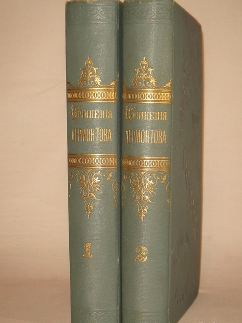"Полное собрание сочинений М.Ю.Лермонтова. В 4-х томах ( двух переплётах )". М.Ю.Лермонтов. 1891 г.