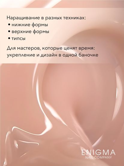 Гель для наращивания ENIGMANIC Modeling gel 14 15g.