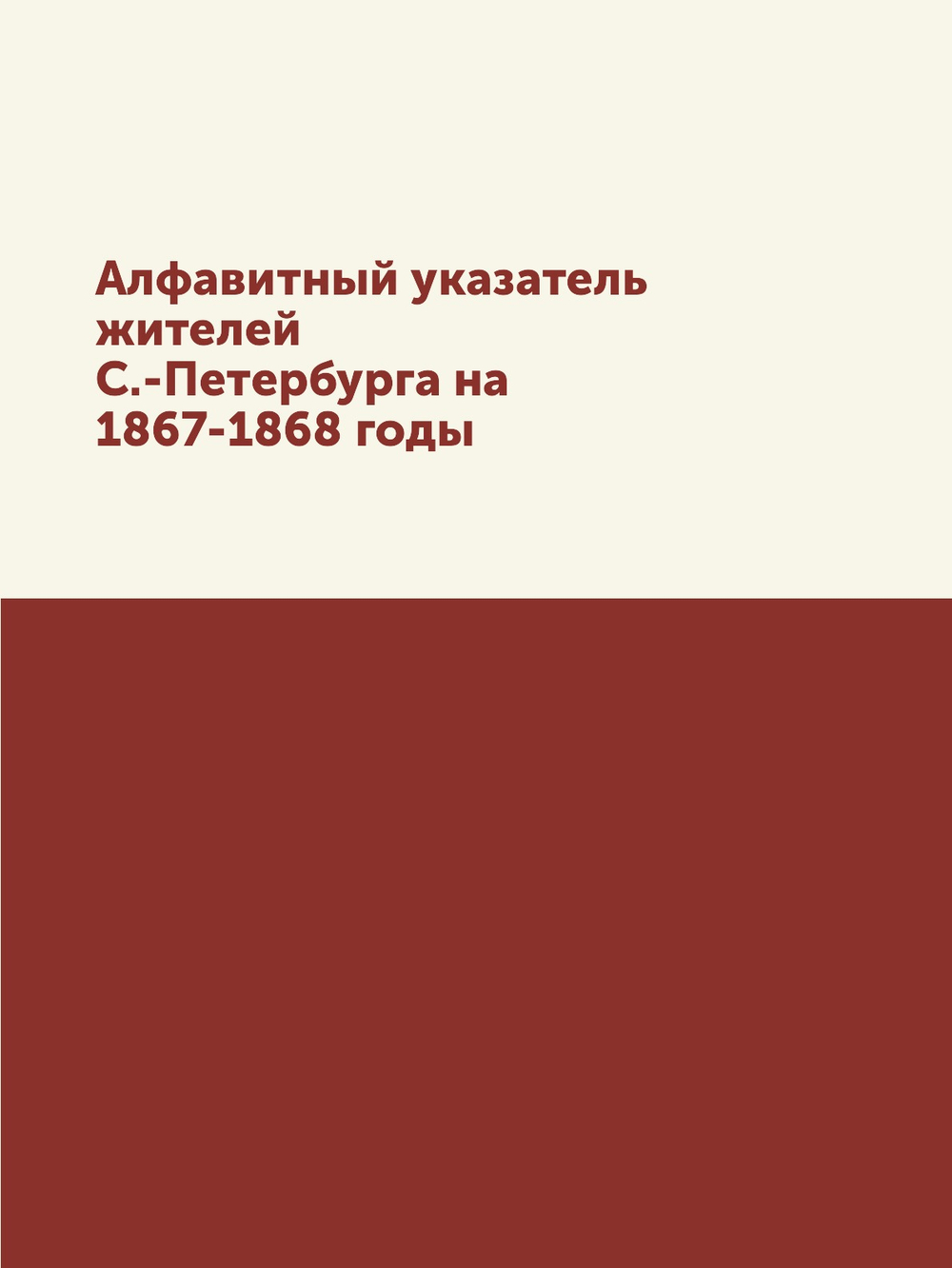 Алфавитный указатель жителей С.-Петербурга на 1867-1868 годы | Гоппе и Корнфельд