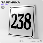 Адресная табличка с номером дома 238, на фасад и забор, белая, Айдентика Технолоджи