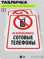 Табличка для частной территории "Не использовать сотовые телефоны", на дом, для участка, организаций и частных территорий, предупреждающая, 40х30 см, Silver Plane x Айдентика Технолоджи