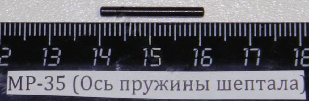 МР-35 (Ось пружины шептала) 29582
