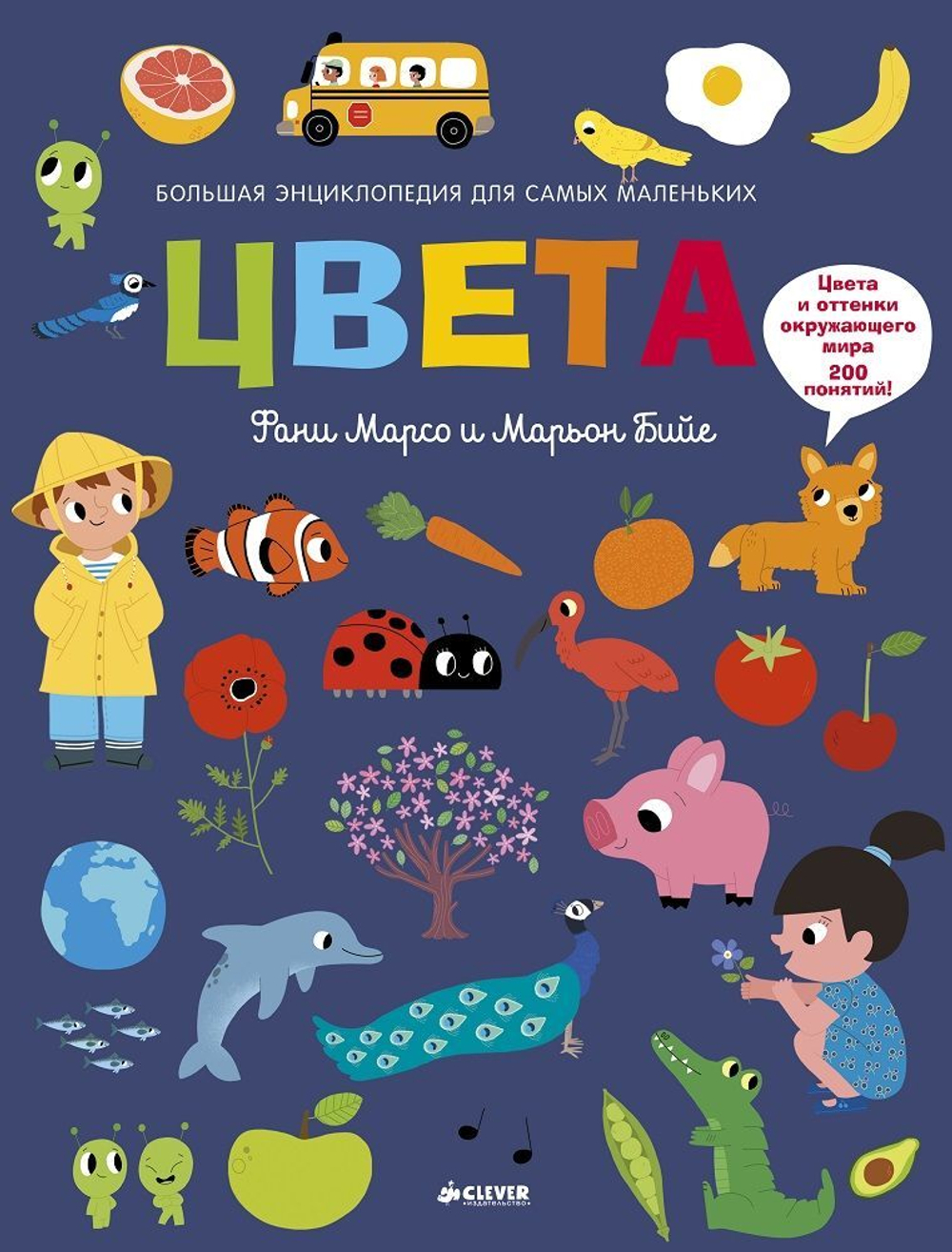 Цвета. Большая энциклопедия для самых маленьких