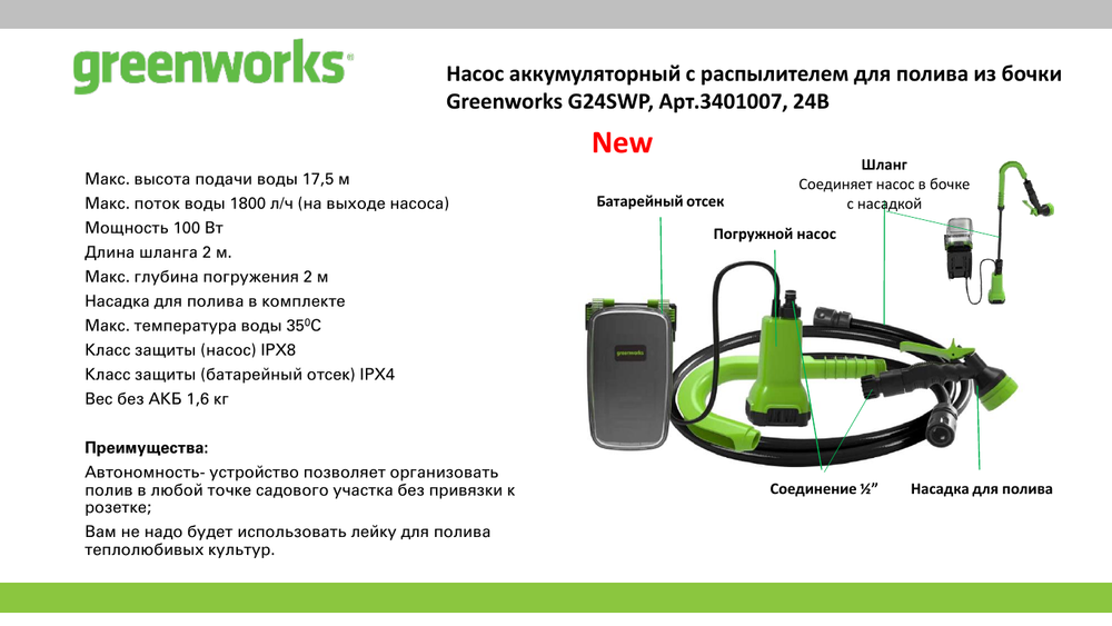 Насос аккумуляторный для полива из бочки Greenworks G24SWP Арт. 3401007, 24V, без АКБ и ЗУ