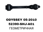 ТЯГИ ПОПЕРЕЧНЫЕ ODYSSEY 05-2010-