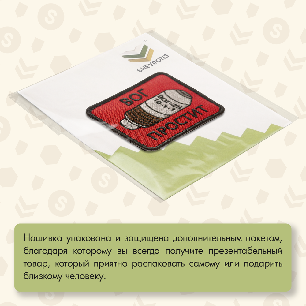 Нашивка на одежду, патч, шеврон на липучке "ВОГ простит" (Красный) 7,9х6,4 см