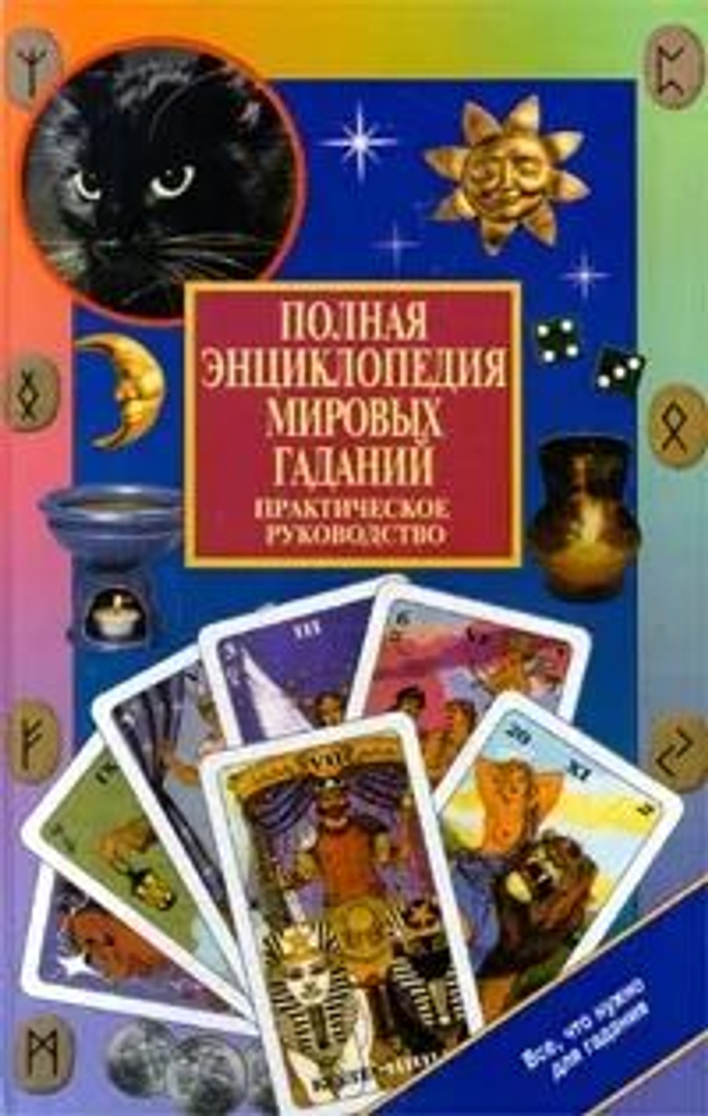 Полная энциклопедия мировых гаданий. Практическое руководство